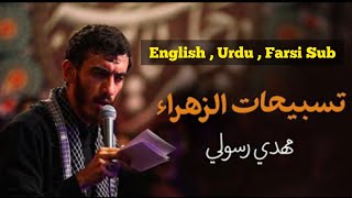 Tasbeeh Al Zahra’a | Haj Mahdi Rasoli | English,Urdu,persian Sub Resimi