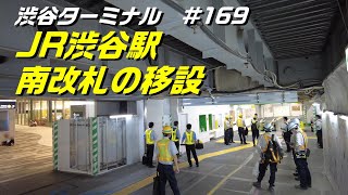 JR渋谷駅南改札の移設・旧改札から徒歩1分の移設場所は？2021/9/12