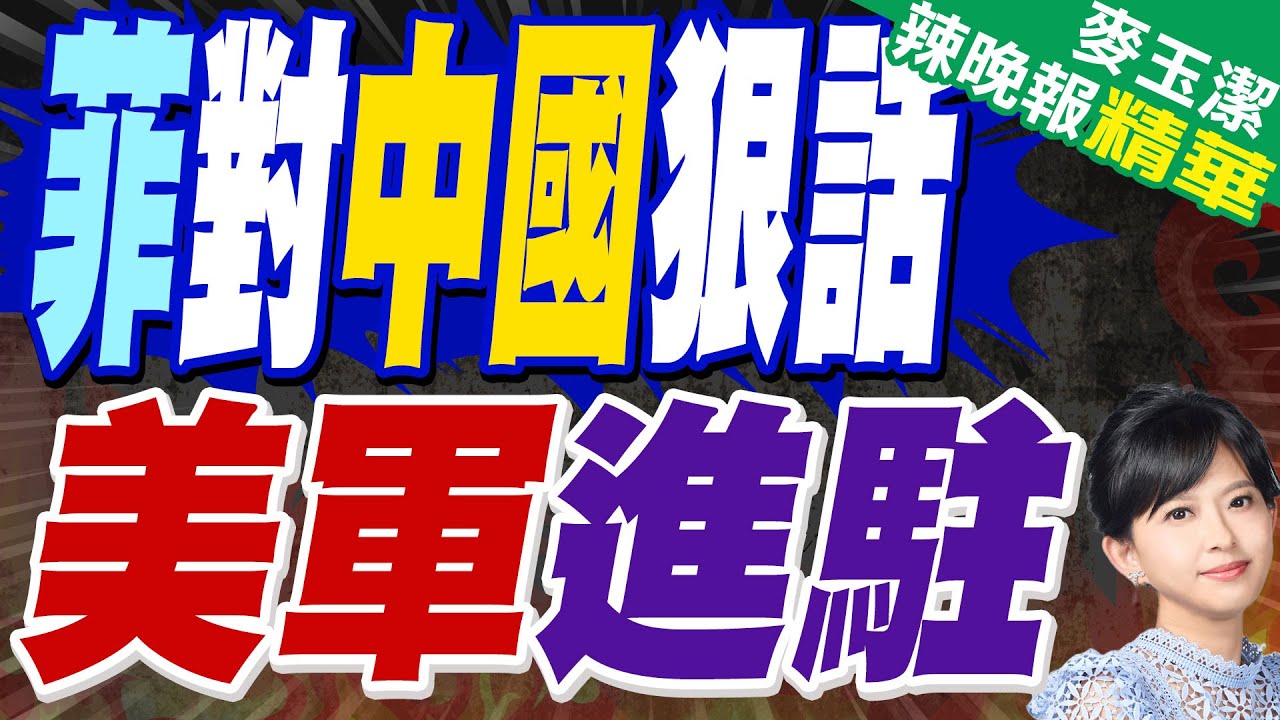 菲軍方對中國撂狠話 五角大廈出手了 | 菲對中國狠話 美軍進駐【麥玉潔辣晚報】精華版@中天新聞CtiNews