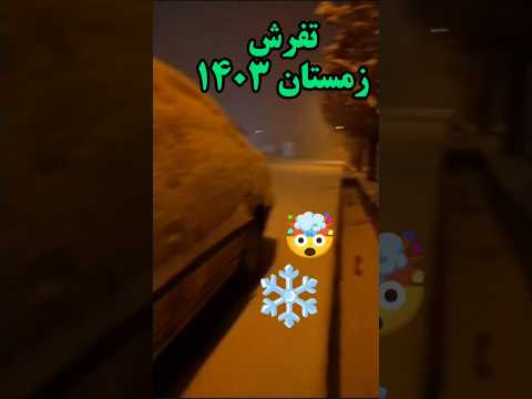 بارش شدید برف در تفرش سرما در حد گیم آف ترونز  ایران 