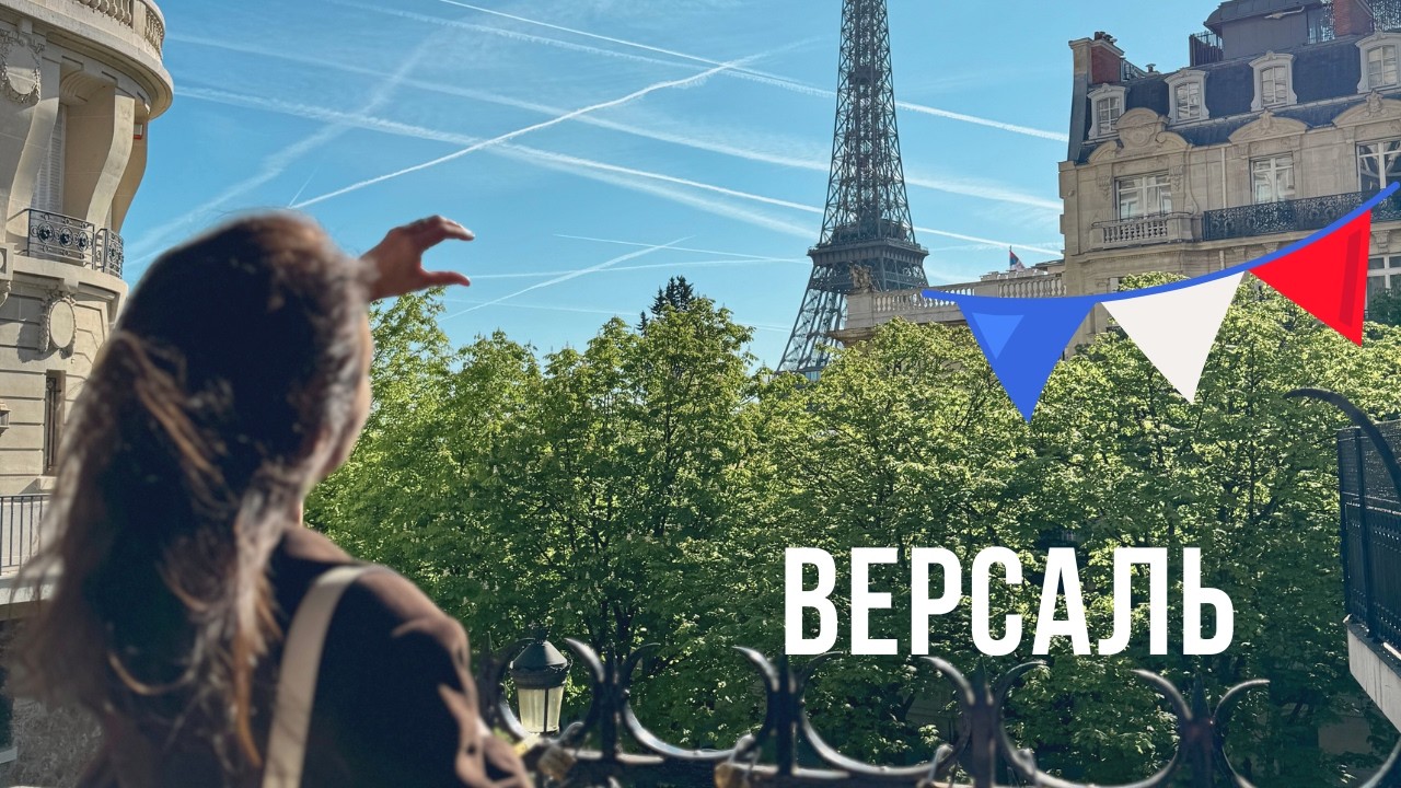 Версаль. Дворец, где король выращивал кабачки
