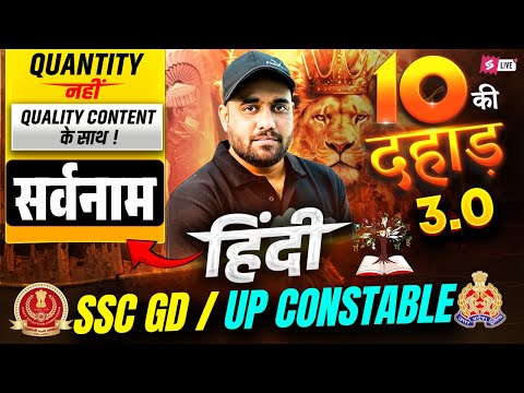 सर्वनाम for SSC GD/ UP Constable 2026 | Hindi Grammar Theory Class | 10 ki Dahaad by Vinay Sir