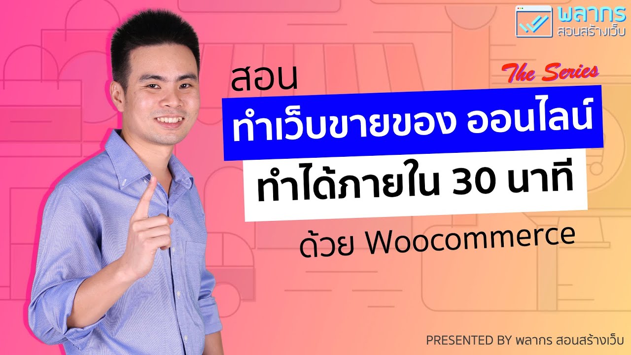 สอน ทำเว็บขายของ ออนไลน์ ทำได้ใน 30 นาที ด้วย Woocommerce ?