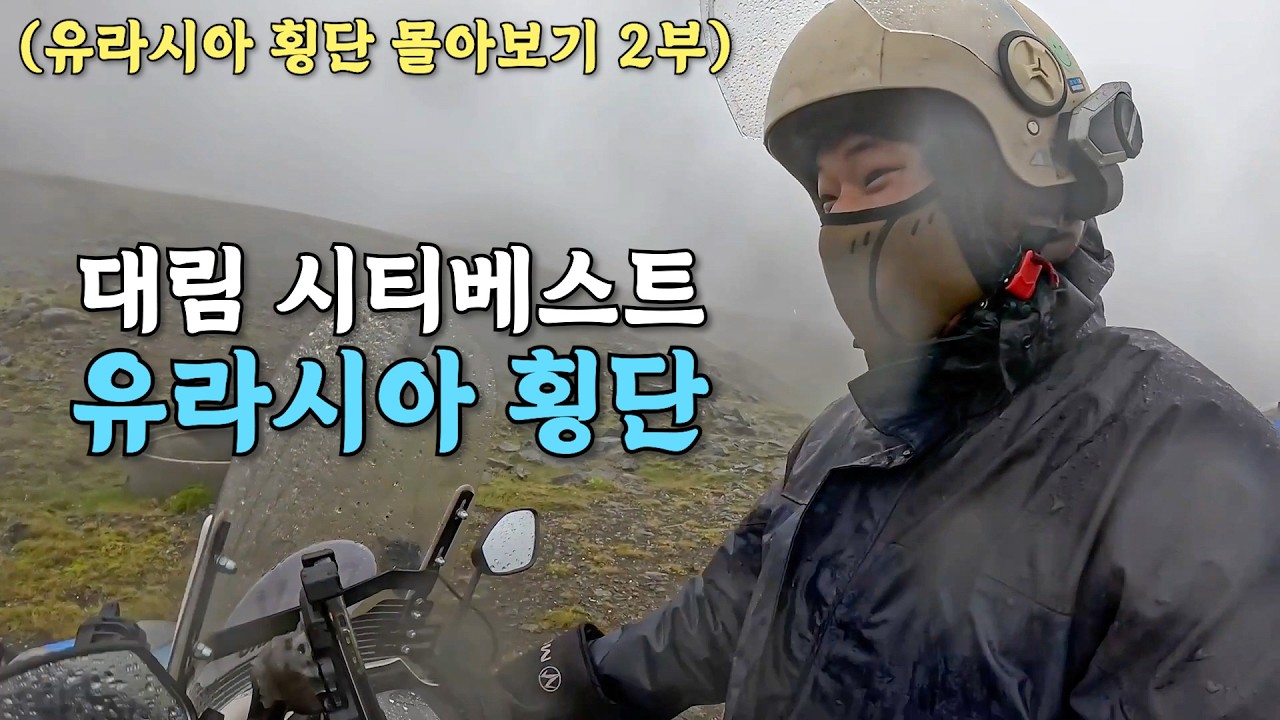 고난과 역경 끝에 첫 번째 세상의 끝에 도착한 낭만의 모토사이클 다이어리 북유럽까지 - (몰아보기 2부)