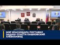 Мэр Краснодара поставил задачу спасти Пашковский хлебозавод