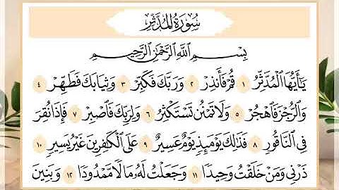 74 سورة المدثر القارئ الشيخ حسن النخلي