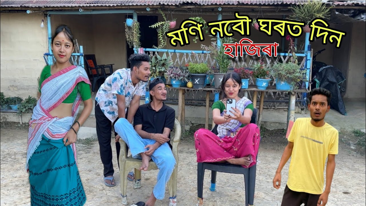মণি নবৌ ঘৰত দিন হাজিৰা কৰি পৰিলো বিপদত 🥲