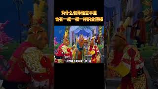为什么假孙悟空手里，也有一根一模一样的金箍棒？#历史 #科普 #解说