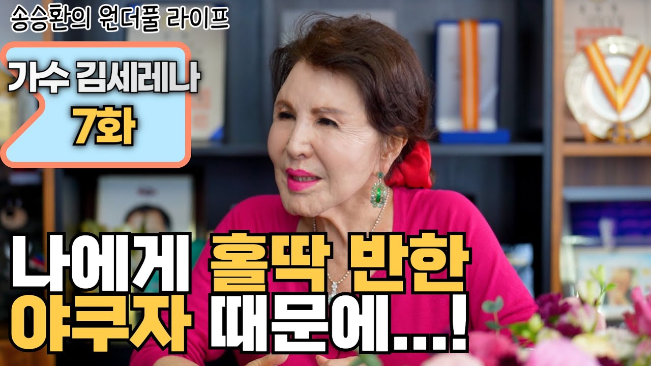 [송승환의 원더풀라이프] 가수 김세레나 7화 (나에게 홀딱 반한 야쿠자 때문에..!)