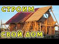Деревянный дом, ведём строительство. Дом из бревна ручной рубки в глухой Сибирской деревне. Архив 🏠