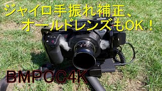 ジャイロ手振れ補正、オールドレンズもOK！ / BMPCC4K