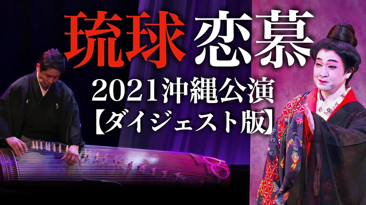 二十五絃箏｜琉球伝統芸能】「琉球恋慕｜2021沖縄公演ダイジェスト