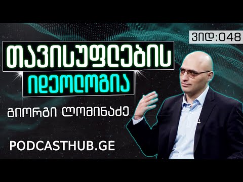 გიორგი ლომინაძე - \"კონსესუსის ალგორითმი\" | PODCASTHUB.GE | 17.01.2021