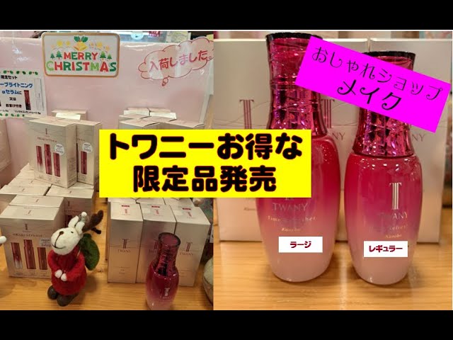 トワニータイムリフレッシャーVIラージサイズ（限定品）2本 トワニー タイムリフレッシャーVI ラージ 2点 トワニー限定品