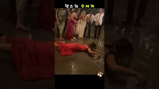 댄스의 신세계 #재밌는동영상 #funny #웃긴영상 #fails# 웃긴동영상