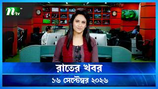 🟢 রাতের খবর | Rater Khobor | 16 September 2026 | NTV News | NTV Latest News Update screenshot 4