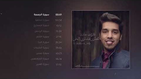 تلاوة خاشعه بصوت يأسر القلوب للقارئ مشاري البغلي