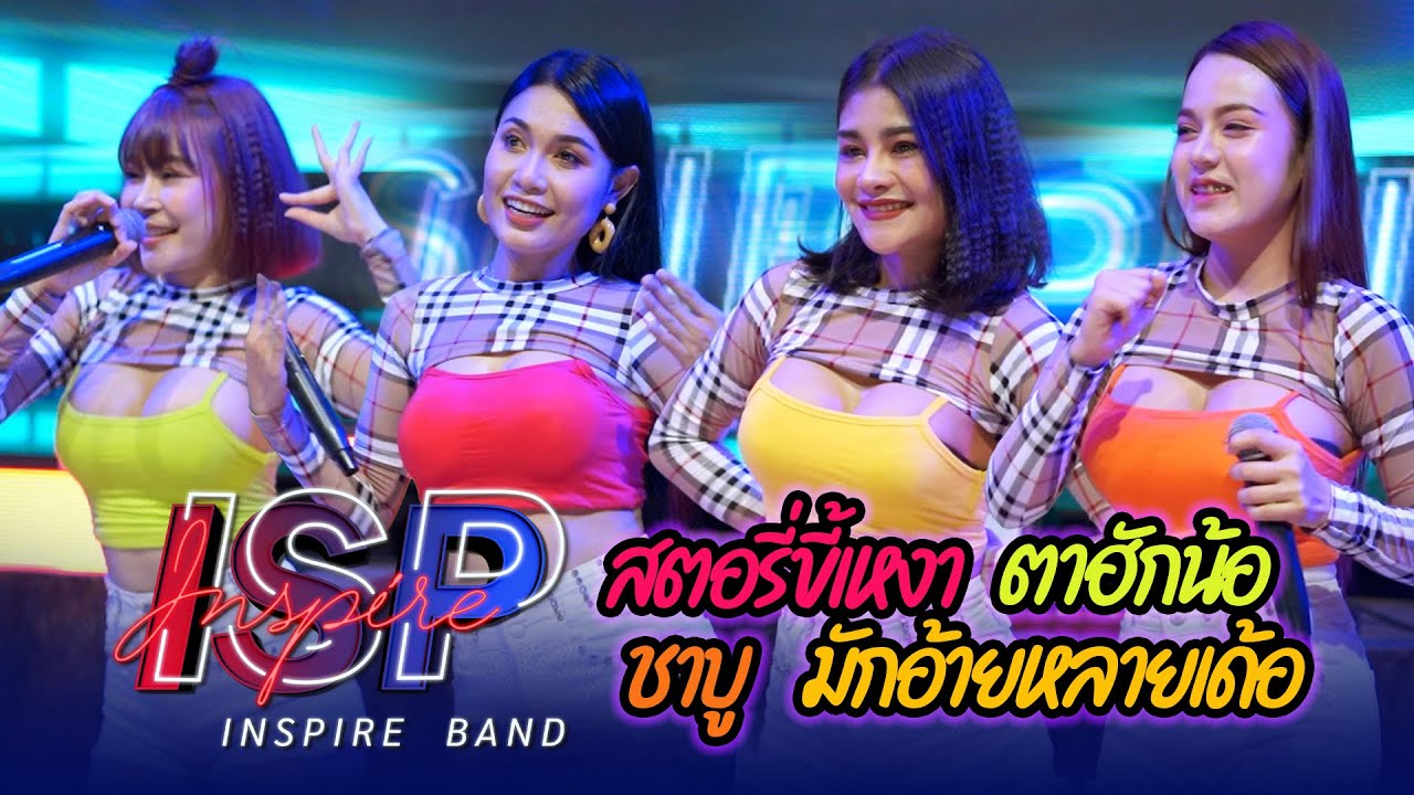 โยกไปเบาๆ กับ 4 สาว ISP