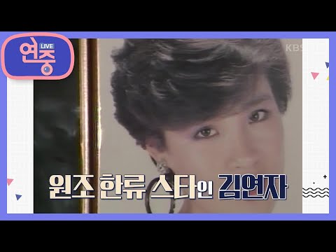 [올 타임 레전드] ＜아침의 나라에서＞로 한류 스타가 된 김연자 [연중 라이브] | KBS 211015 방송