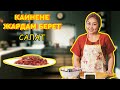 Кайнене Жардам Берет!|Салат Жасайбыз|Келинка Жардамчы