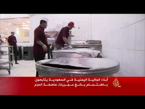أبناء الجالية اليمنية في السعودية يتابعون مجريات عاصفة الحزم