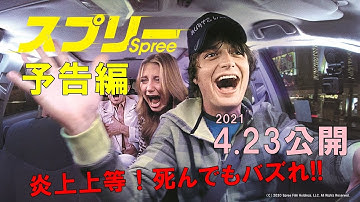 映画『スプリー』予告編
