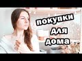 Неделя Со Мной * Мои ПОКУПКИ  Для Дома * Бьюти ПРОЦЕДУРЫ * Hello, it's Bubi