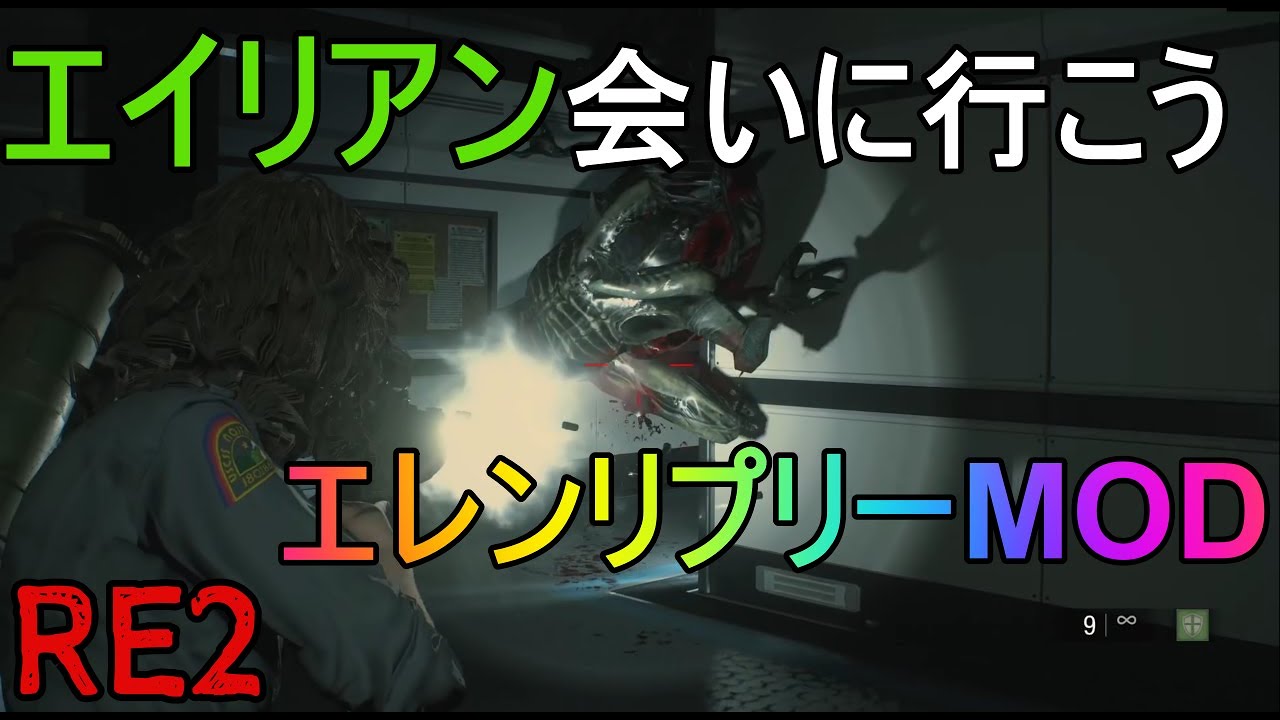 バイオハザードre2 エイリアンに会いに行こう エレンリプリーmod使用 Youtube
