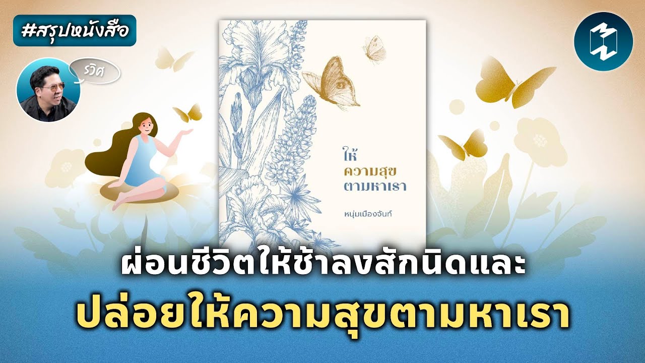 ผ่อนชีวิตให้ช้าลงสักนิดและปล่อยให้ความสุขตามหาเรา #สรุปหนังสือ | Mission To The Moon EP.2067