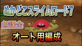 ドラクエタクト ぬかどこスライムロード7 オート周回用編成 ドラクエタクトまとめ ドラクエタクト ぬかどこスライムロード7 オート周回用編成 ドラクエタクトまとめ