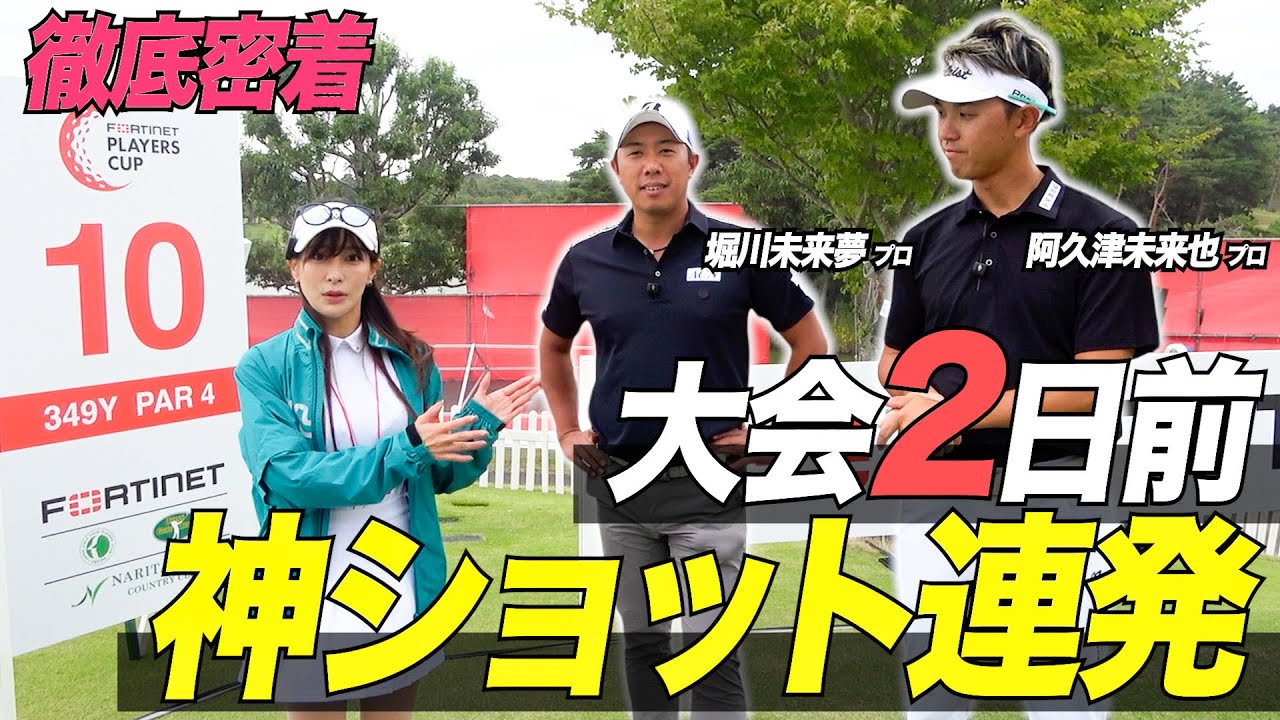 【FORTINET PLAYERS CUP】貴重な大会直前の練習ラウンドに密着！堀川未来夢プロと阿久津未来也プロにトーナメントの難しさを徹底解説してもらいました！