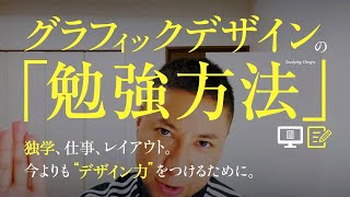 「グラフィックデザインの勉強方法」を教えます。独学、仕事、レイアウト。Webにも応用可。今よりも、デザイン力をつけるために。