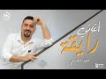 غير مودك بمجموعة من الاغاني الرايقة للفنان مجد القاسم 