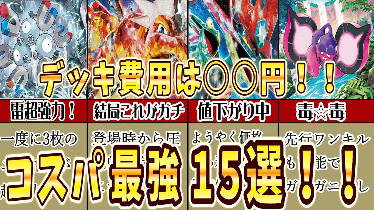 2024最新】現環境コスパ最強デッキ15選を完全解説！ポケカ初心者