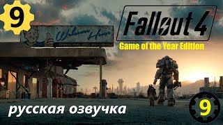 №9 Новая Озвучка Fallout 4 GOTY русская озвучка 2024г  #Fallout4 #fallout4mods