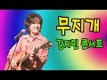 무지개 (천사의 노래) - 강지민 콘서트, 3집 앨범 수록곡