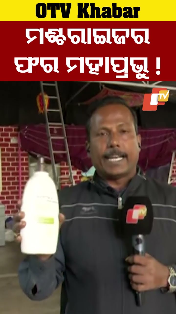 ମଶ୍ଚରାଇଜର ଫର ମହାପ୍ରଭୁ। #OTV #OdishaTV  #bhubaneswar
