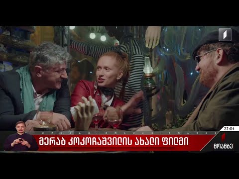 მერაბ კოკოჩაშვილის ახალი ფილმი