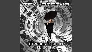 Странные танцы build 2.0 (Romantic Version)