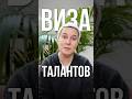 Кому выдают визу талантов? Больше про типы ВНЖ в моем новом большом выпуске