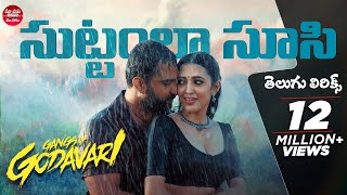 Suttamla Soosi Pokala Song Telugu Lyrics |GangsofGodavari|Vishwak Sen, NehaShetty| Anurag Kulkarni