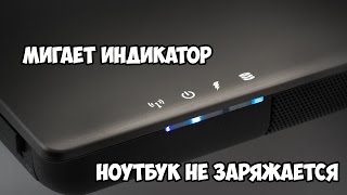 видео Почему не заряжается ноутбук