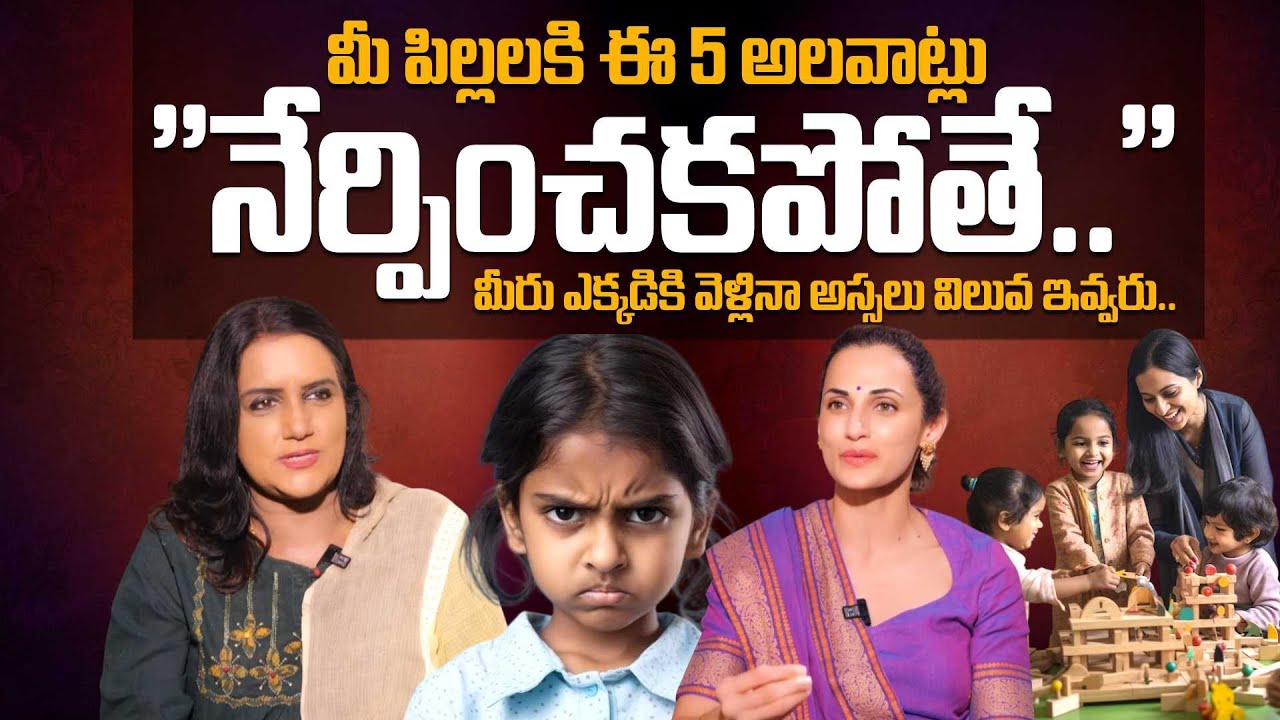 మీ పిల్లలకి ఈ 5 అలవాట్లు "నేర్పించకపోతే.." | Every Parent Must Watch this Video | SumanTV Swapna