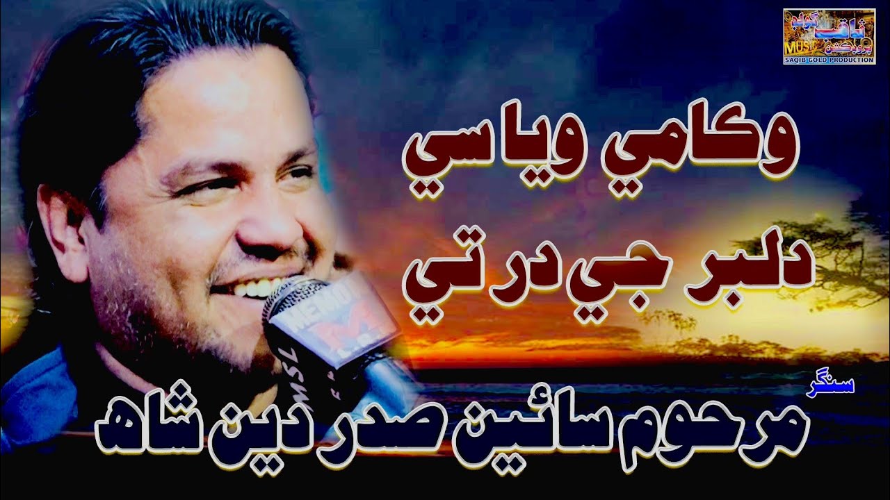Wakami Waya Se Dilber Je Dar te | Sufi Singer Marhom Sain Sadar Sin Shah | Full Song | Saqib Gold