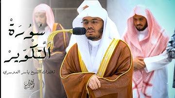 وَإِذَا الصُّحُفُ نُشِرَتْ💔 | تلاوة مؤثرة من سورة التكوير كاملة | للشيح ياسر الدوسري