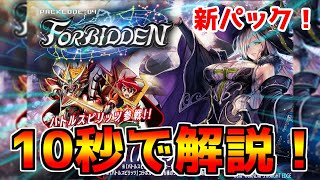 【ゼノンザード】part249「新パックFORBIDDENのカードを10秒で解説してみた！」【新パック】