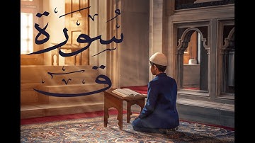 سورة ق - فارس عباد  Surah Qaf - Fares Abbad