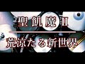 ベテランドラマーによる再現演奏|荒涼たる新世界|聖飢魔II|世紀末|ドラム|叩いてみた|耳コピ|ノーカット