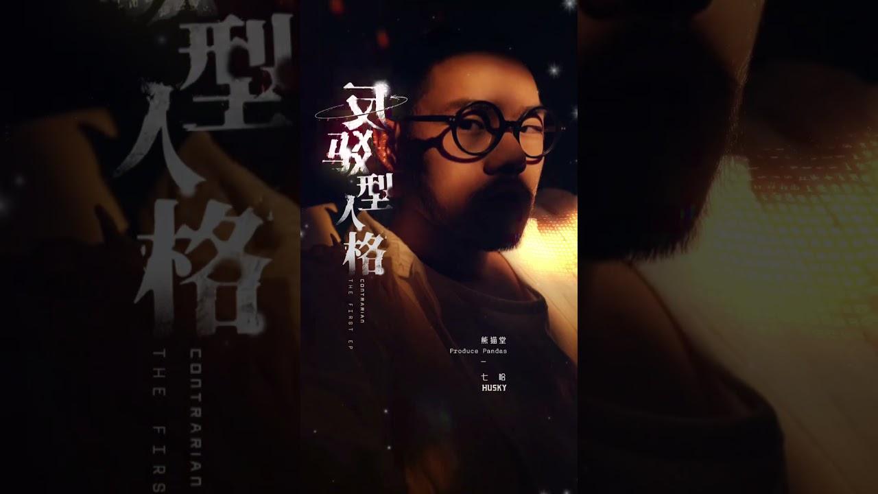 熊猫堂 七哈 Husky EP 反驳型人格 Contrarian CD 熊猫堂 七哈 Husky EP 反驳型人格 Contrarian CD