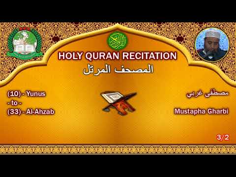 Holy Quran Complete Mustapha Gharbi 3 2 مصطفى غربي 
